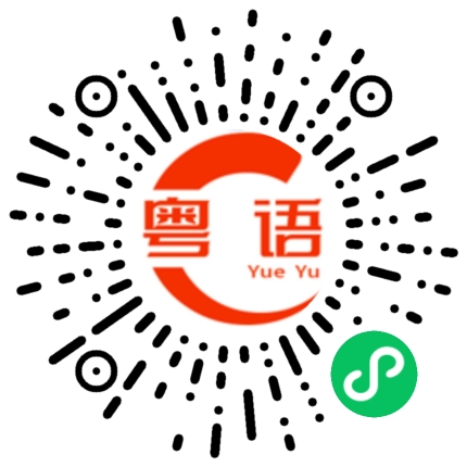 扫一扫听积极的粤语发音