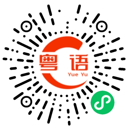 扫一扫听牛肉的粤语发音