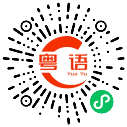 扫一扫听你记错时间了。的粤语发音