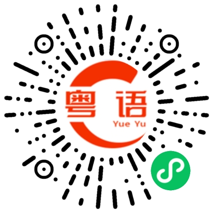 扫一扫听宋的粤语发音