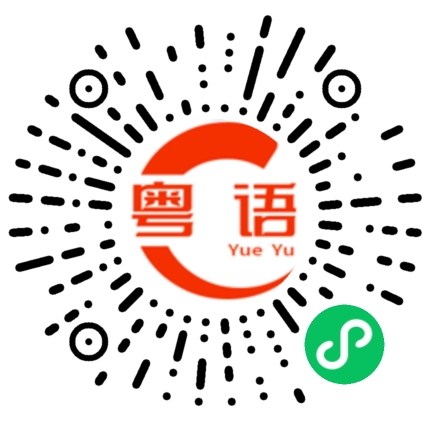 扫一扫听打我啊笨蛋的粤语发音