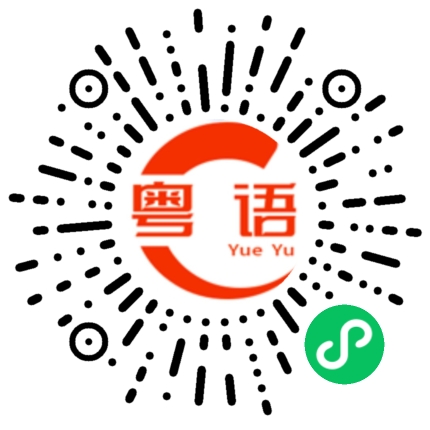 扫一扫听王八蛋的粤语发音