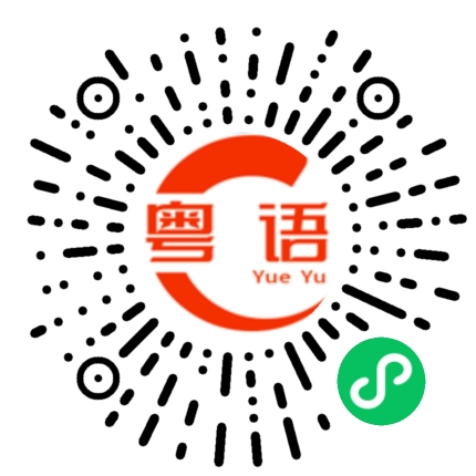 扫一扫听我想重新认识你的粤语发音