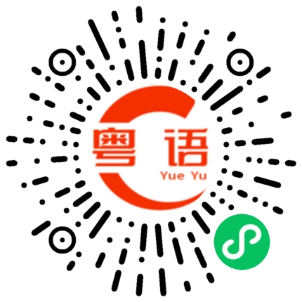 扫一扫听接下来呢的粤语发音