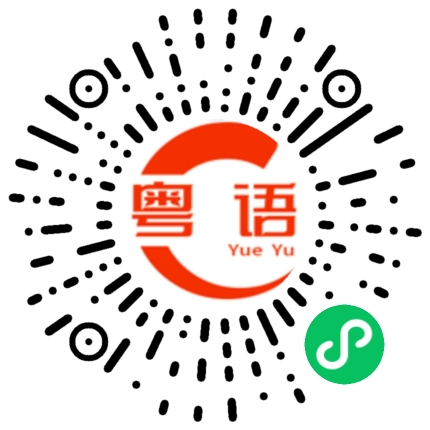 扫一扫听离谱的粤语发音