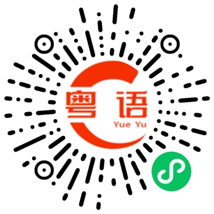 扫一扫听刘乐原的粤语发音
