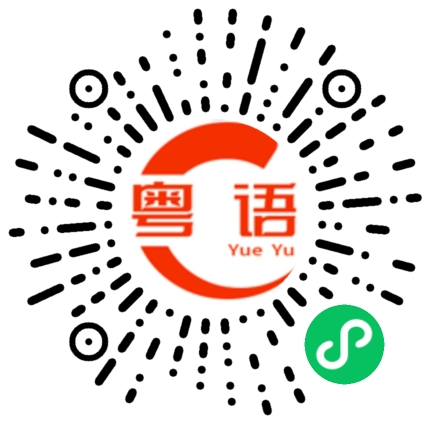 扫一扫听面试的粤语发音