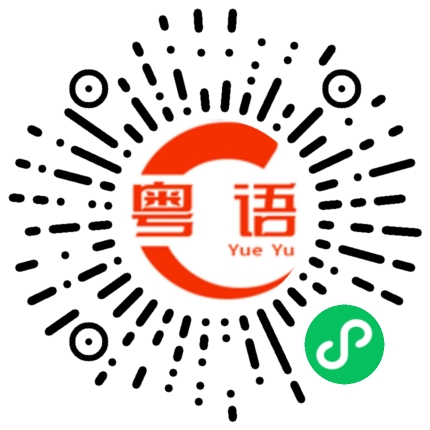 扫一扫听肠胃的粤语发音