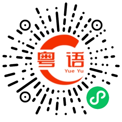 扫一扫听一直躺床上的粤语发音