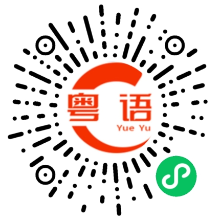 扫一扫听喝热水的粤语发音