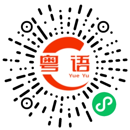 扫一扫听痒的粤语发音