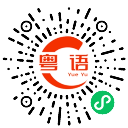 扫一扫听好转的粤语发音