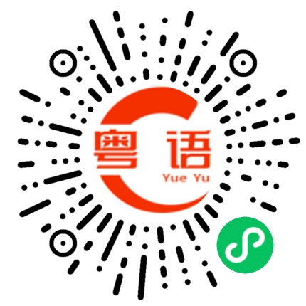 扫一扫听经常头疼的粤语发音