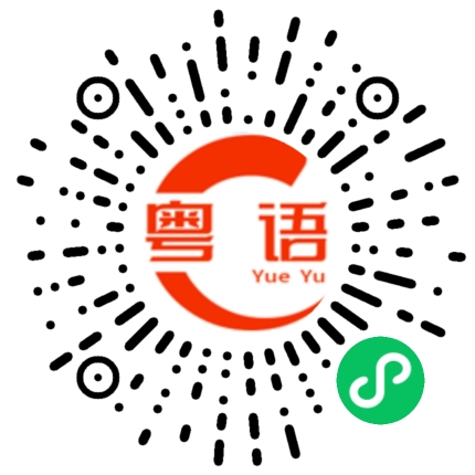 扫一扫听冰棒的粤语发音