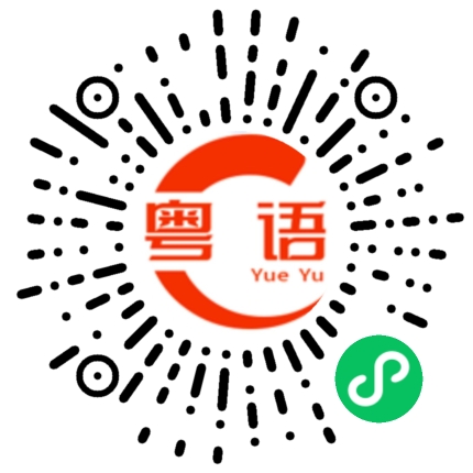扫一扫听敷衍的粤语发音