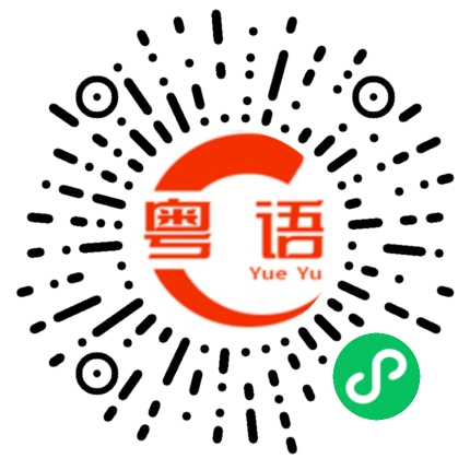 扫一扫听晚安睡觉的粤语发音