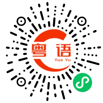 扫一扫听外婆的粤语发音