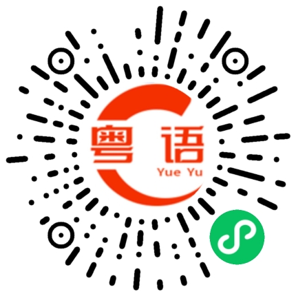 扫一扫听年轻的粤语发音