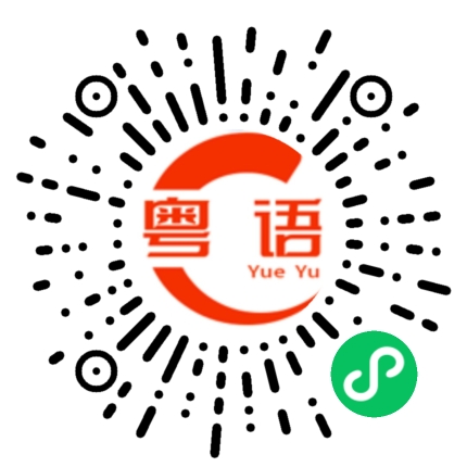 扫一扫听棚的粤语发音