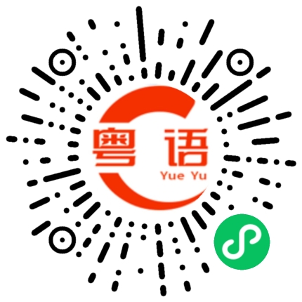 扫一扫听英国的粤语发音