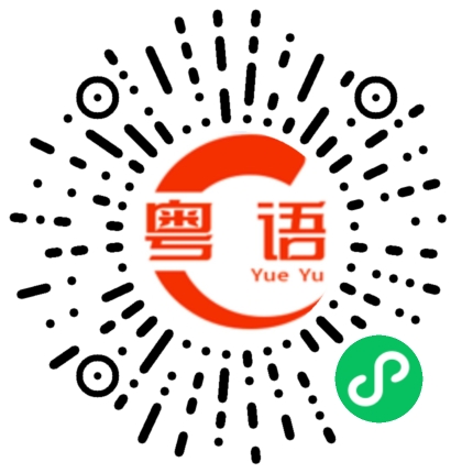 扫一扫听有时的粤语发音