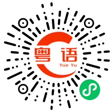 扫一扫听苡荇的粤语发音