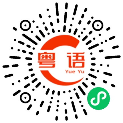 扫一扫听还不起床吗的粤语发音
