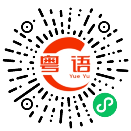 扫一扫听今天吃什么的粤语发音