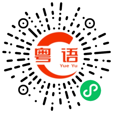 扫一扫听没得吃的粤语发音