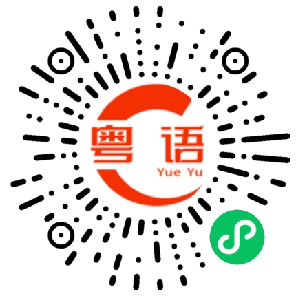 扫一扫听瑟瑟发抖的粤语发音