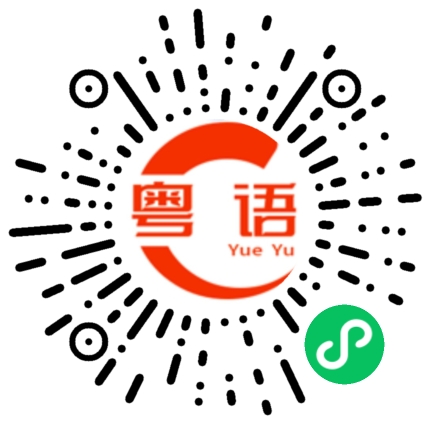 扫一扫听随便哪个都行。的粤语发音