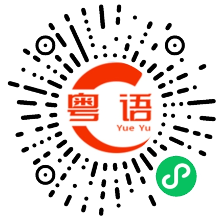 扫一扫听馈的粤语发音
