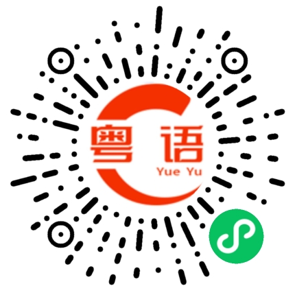 扫一扫听人生如戏，戏如人生的粤语发音