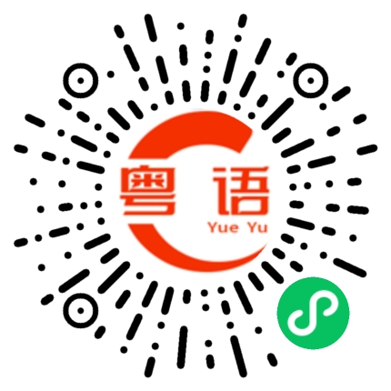 扫一扫听你们好的粤语发音
