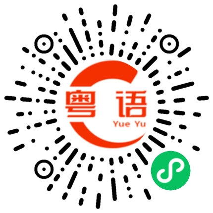 扫一扫听十点半的粤语发音