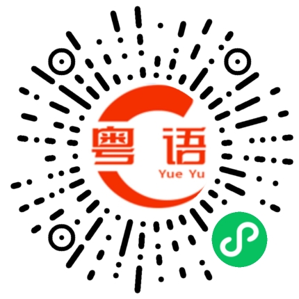 扫一扫听张晓惠的粤语发音