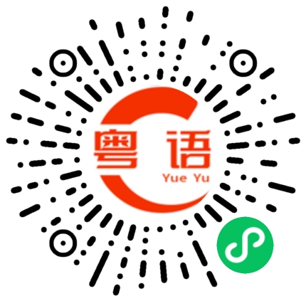 扫一扫听我不想上班的粤语发音