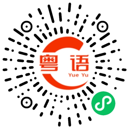 扫一扫听吃什么好啊？-- 随便什么都可以。的粤语发音