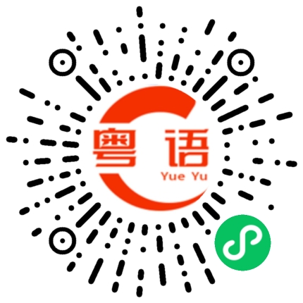 扫一扫听艾的粤语发音