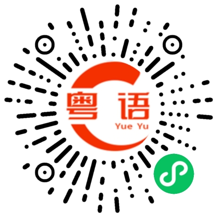 扫一扫听你想听什么靓仔的粤语发音