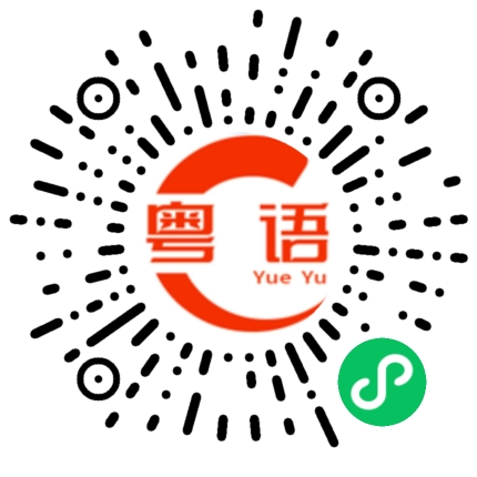 扫一扫听出来散散步的粤语发音