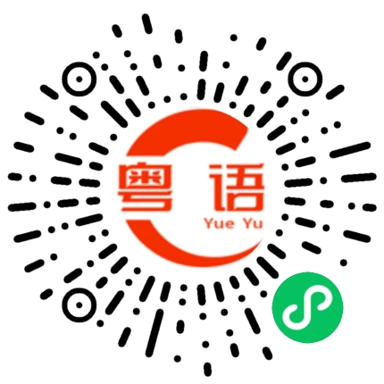 扫一扫听等你介绍对象给我的粤语发音