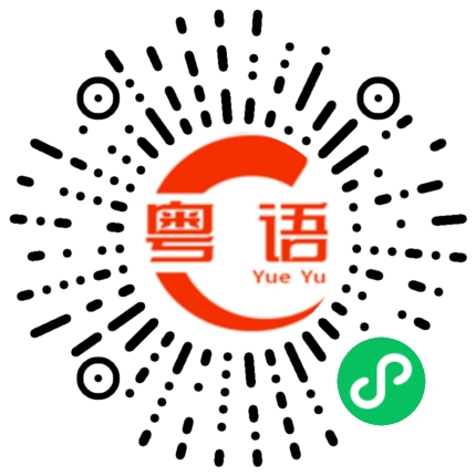扫一扫听你就是个小憨憨的粤语发音