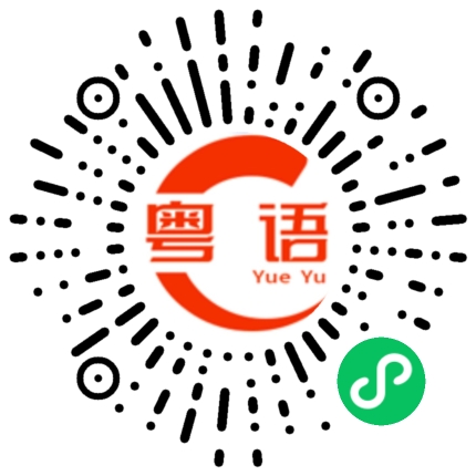 扫一扫听听你这么说的粤语发音