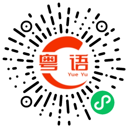 扫一扫听老公我爱你的粤语发音