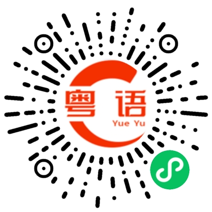 扫一扫听棠的粤语发音