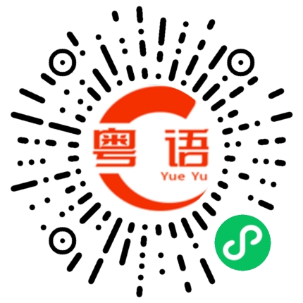 扫一扫听死心塌地的粤语发音