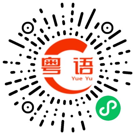 扫一扫听小姐姐，牛肉丸怎么卖的粤语发音