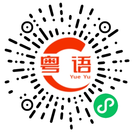 扫一扫听刻骨铭心的粤语发音