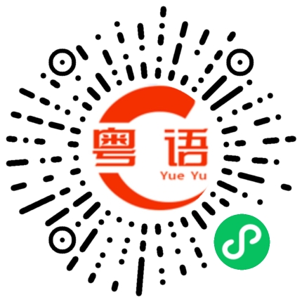扫一扫听你们又想说什么的粤语发音